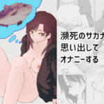 瀕死のサカナ思い出してオナニーする(本若ど) [d_309324]
