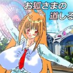 黒き翼の大天使〜外伝・お狐様の道しるべ(遠蛮亭) [d_309329]