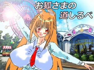 黒き翼の大天使〜外伝・お狐様の道しるべ(遠蛮亭) [d_309329]