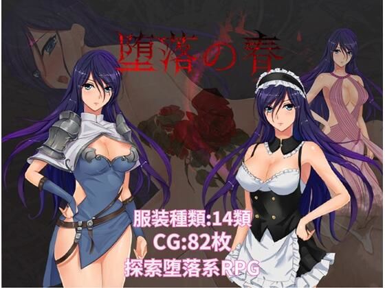 堕落の春(絵空鏡) [d_309354]