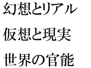 幻想とリアル 仮想と現実世界の官能(逢瀬のひび) [d_309355]
