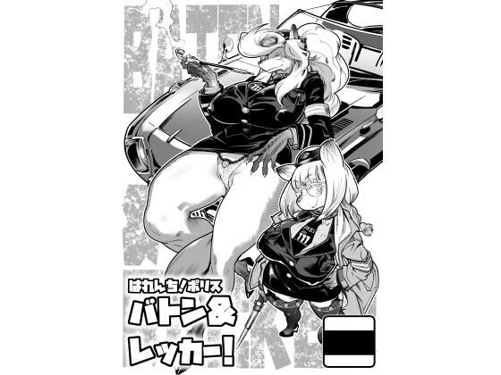 はれんち！ポリス バトン＆レッカー！(いんちき堂) [d_309378]