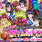 ビッチ化！黒ギャルズアイランド(Solid Line) [d_309400]