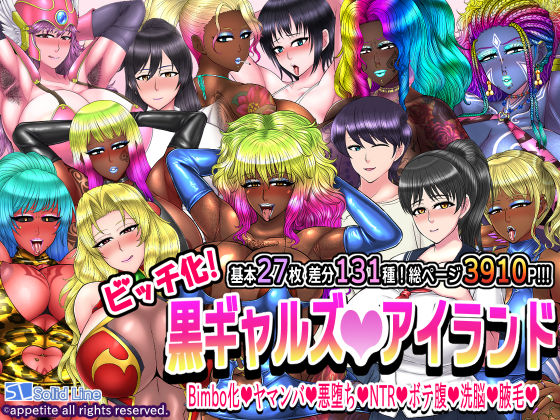 ビッチ化！黒ギャルズアイランド(Solid Line) [d_309400]