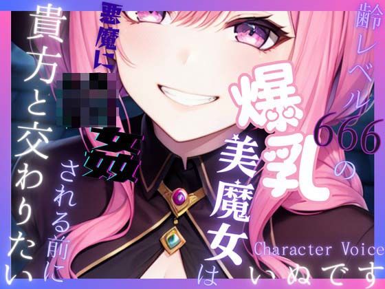 【送り火に誓う】齢レベル666の爆乳美魔女は、悪魔に輪●（まわ）される前に貴方と交わりたい【OPM REGULAR】(OVER PRODUCTION MATCHING) [d_309442]