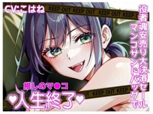 推しマン●！役者魂安売り大決済セールおマンコサンドバック！人生終了！！(夜色) [d_309468]