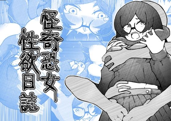 怪奇恐女性欲日誌(篠崎真娘) [d_309494]