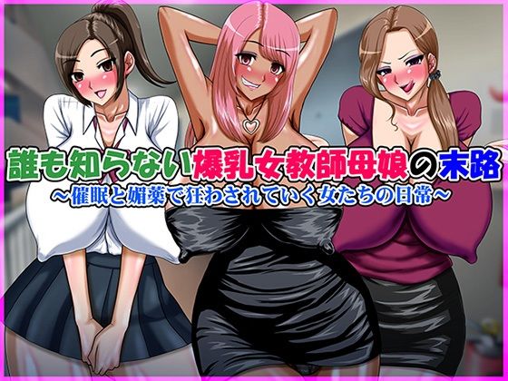 誰も知らない爆乳女教師母娘の末路(Go！ Go！ Heaven！！) [d_309508]