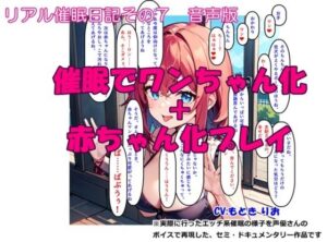 【音声作品】リアル催●日記その7「催●でワンちゃん化 ＋ 赤ちゃん化プレイ」音声版(SEI’s factory) [d_309521]