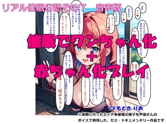 【音声作品】リアル催●日記その7「催●でワンちゃん化 ＋ 赤ちゃん化プレイ」音声版(SEI’s factory) [d_309521]