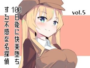 100日後に快楽堕ちする不感な名探偵5(polano) [d_309523]