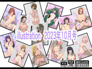 illustration 2023年10月号(もにゃサークル) [d_309542]