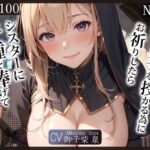 【KU100】（NTR）妻との子を授かる為にお祈りしたら、シスターに子種を捧げてしまいました♪(ご奉仕プレイ) [d_309548]