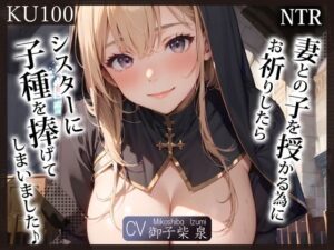 【KU100】（NTR）妻との子を授かる為にお祈りしたら、シスターに子種を捧げてしまいました♪(ご奉仕プレイ) [d_309548]