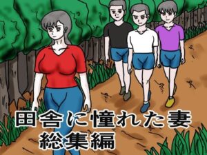 田舎に憧れた妻 総集編(happy moment) [d_309552]