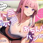 【期間限定110円】親友のおねえちゃんはド下品オ゛ホ声お〇んぽハンター【即ヌキショート】(ティッシュどーぞ。) [d_309599]