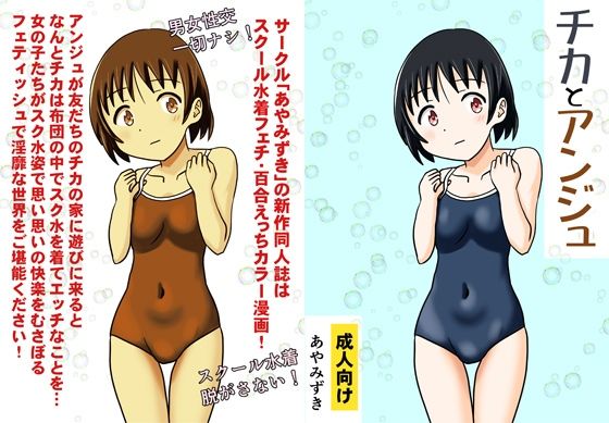 チカとアンジュ(あやみずき) [d_309601]