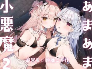 あまあま小悪魔2〜超密着0距離ご奉仕〜(アンスリウム) [d_309626]