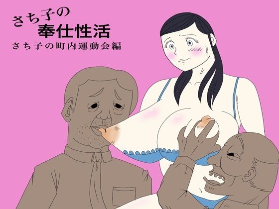 さち子の奉仕性活（町内会運動会編）(よ蔵) [d_309657]