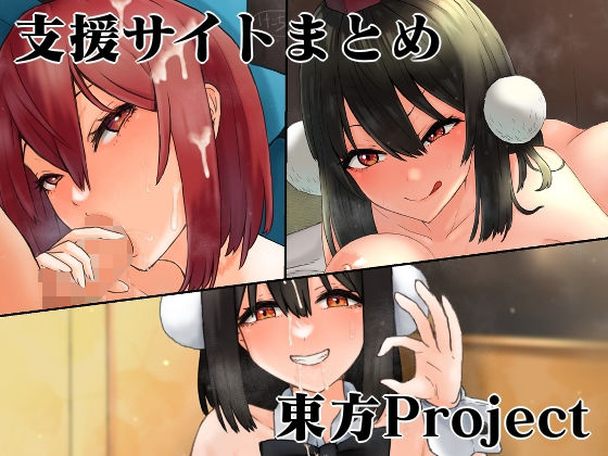支援サイト東方Projectまとめ(けー散歩) [d_309672]