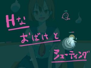 HSHOOOT おばけシューティング(おばけ製作所) [d_309698]