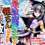 最強魔導士の私が粗ちん生やされて無様敗北(雨読六畳) [d_309703]