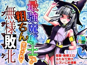 最強魔導士の私が粗ちん生やされて無様敗北(雨読六畳) [d_309703]