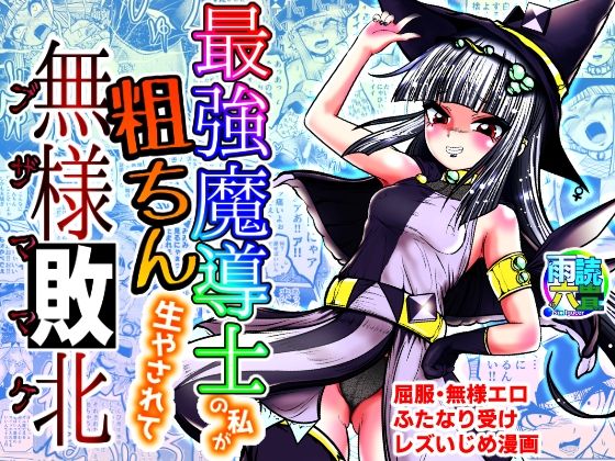 最強魔導士の私が粗ちん生やされて無様敗北(雨読六畳) [d_309703]