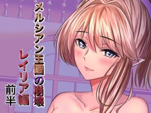 メルシアン王国の崩壊 レイリア編 前半(zionman会) [d_309713]