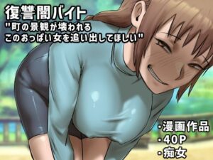 復讐闇バイト’町の景観が壊れるこのおっぱい女を追い出してほしい’(ちょっとB専) [d_309757]