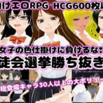 生徒会選挙勝ち抜き戦 〜女子の色仕掛けに負けるな！〜(マゾゲー団) [d_309788]