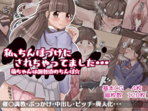 わたし、ちんぽづけにされちゃってました・・・ 萌ちゃんは調教済のちんぽ穴(more green) [d_309815]