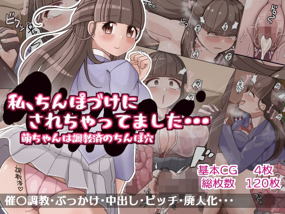 わたし、ちんぽづけにされちゃってました・・・ 萌ちゃんは調教済のちんぽ穴(more green) [d_309815]