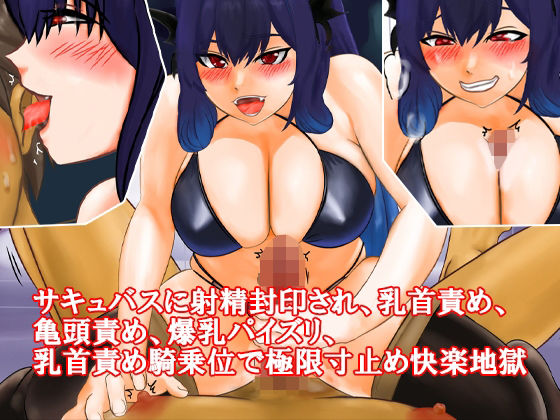 サキュバスに射精封印され、乳首責め、亀頭責め、爆乳パイズリ、乳首責め騎乗位で極限寸止め快楽地獄(淫乱テディベア) [d_309909]