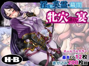 淫らな英霊・幕間 牝穴たちの宴(H・B) [d_309915]