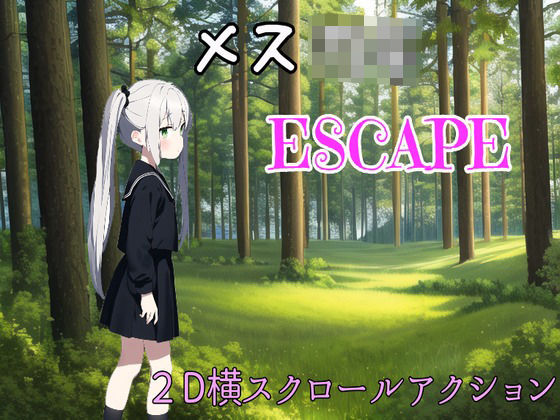 メス○キESCAPE！(b-b) [d_309940]