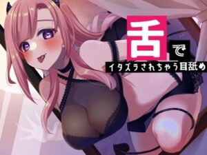 【超耳舐め特化】舌で悪戯されちゃう耳舐め【安眠ASMR】(ありみえASMRワールド) [d_309944]