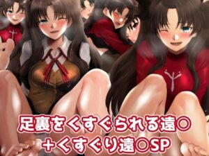 足裏をくすぐられる遠○ ＋くすぐり遠○SP(ミックス ステーション) [d_309967]