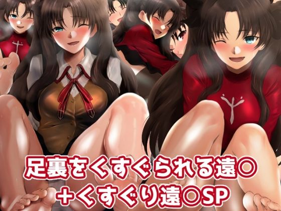 足裏をくすぐられる遠○ ＋くすぐり遠○SP(ミックス ステーション) [d_309967]