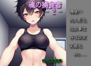 魂の捕食者 -Soul Eater – 2(精神凌●) [d_310008]