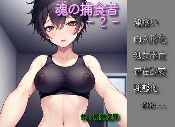 魂の捕食者 -Soul Eater – 2(精神凌●) [d_310008]