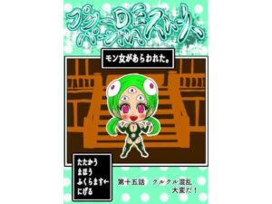 プクーでパーンなストーリー第15話(ふくらみんと) [d_310068]