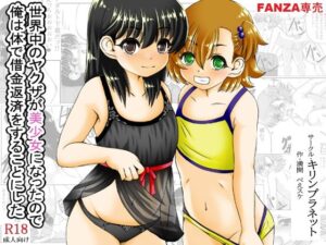 世界中のヤクザが美少女になったので俺は体で借金返済をすることにした(キリンプラネット) [d_310086]