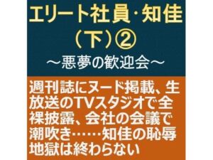エリート社員・知佳（下） 2 〜悪夢の歓迎会〜(myuyan) [d_310159]