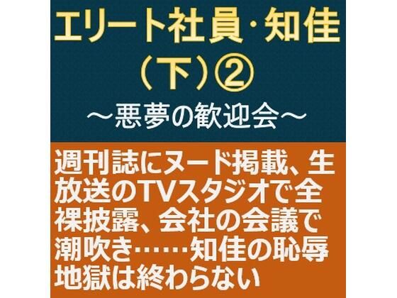 エリート社員・知佳（下） 2 〜悪夢の歓迎会〜(myuyan) [d_310159]