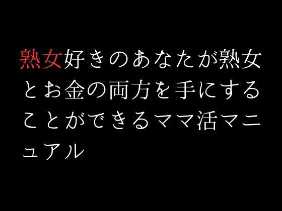熟女好きのあなたが熟女とお金の両方を手にすることができるママ活マニュアル(first impression) [d_310167]