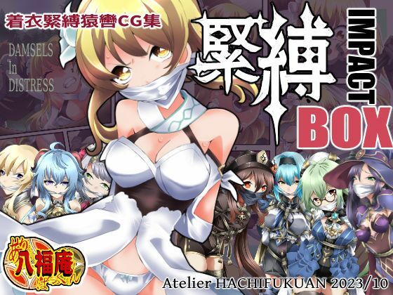 緊縛 IMPACT BOX(アトリエ八福庵) [d_310193]