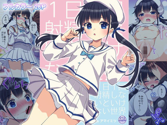 1日1回射精しないといけない世界(アマイミツ) [d_310245]