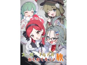 ブルアカわくわく4コマ 秋(中村くまりん) [d_310252]