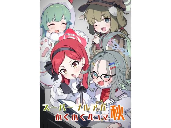 ブルアカわくわく4コマ 秋(中村くまりん) [d_310252]